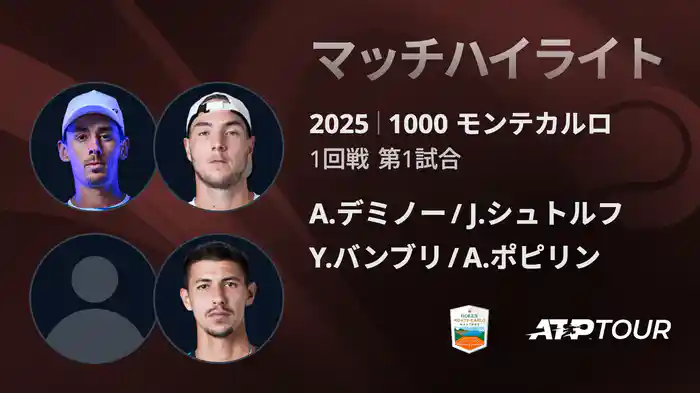 1000 モンテカルロ 男子ダブルス1回戦 A.デミノー/J.シュトルフ VS Y.バンブリ/A.ポピリン マッチハイライト [ATPツアー 2025]