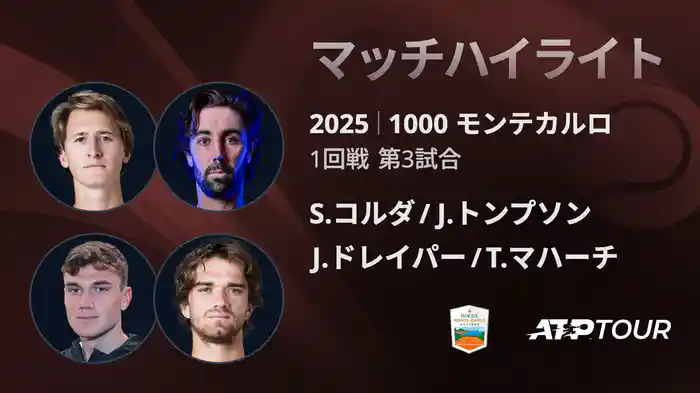 1000 モンテカルロ 男子ダブルス1回戦 S.コルダ/J.トンプソン VS J.ドレイパー/T.マハーチ マッチハイライト [ATPツアー 2025]