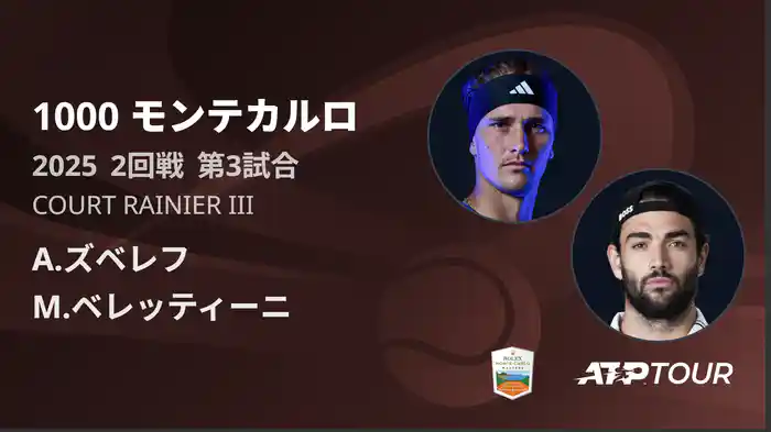 1000 モンテカルロ 男子シングルス2回戦 A.ズベレフ VS M.ベレッティーニ フルマッチ [ATPツアー 2025]