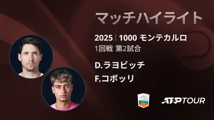 1000 モンテカルロ 男子シングルス1回戦 D.ラヨビッチ VS F.コボッリ マッチハイライト [ATPツアー 2025]