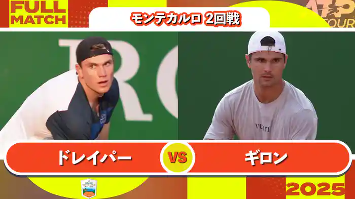 1000 モンテカルロ 男子シングルス2回戦 J.ドレイパー VS M.ギロン フルマッチ [ATPツアー 2025]