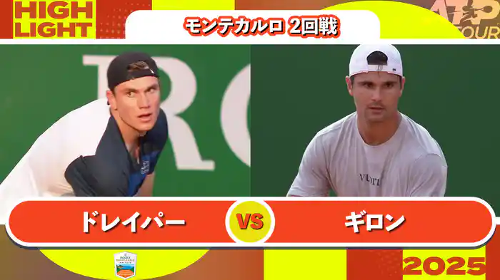 1000 モンテカルロ 男子シングルス2回戦 J.ドレイパー VS M.ギロン マッチハイライト [ATPツアー 2025]
