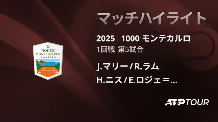 1000 モンテカルロ 男子ダブルス1回戦 J.マリー/R.ラム VS H.ニス/E.ロジェ＝バセラン マッチハイライト [ATPツアー 2025]