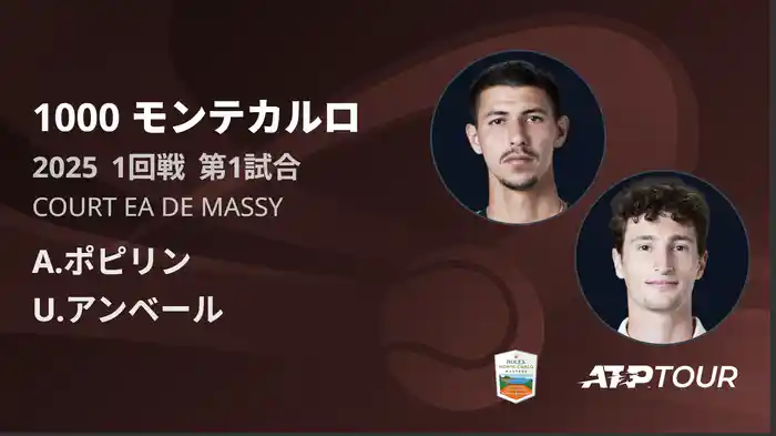 1000 モンテカルロ 男子シングルス1回戦 A.ポピリン VS U.アンベール フルマッチ [ATPツアー 2025]