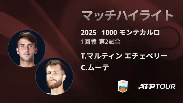 1000 モンテカルロ 男子シングルス1回戦 T.マルティン エチェベリー VS C.ムーテ マッチハイライト [ATPツアー 2025]