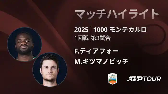 1000 モンテカルロ 男子シングルス1回戦 F.ティアフォー VS M.キツマノビッチ マッチハイライト [ATPツアー 2025]