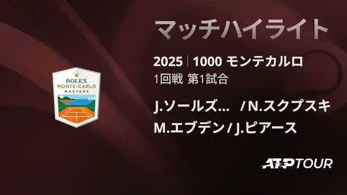 1000 モンテカルロ 男子ダブルス1回戦 J.ソールズベリー/N.スクプスキ VS M.エブデン/J.ピアース マッチハイライト [ATPツアー 2025]