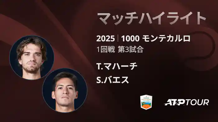 1000 モンテカルロ 男子シングルス1回戦 T.マハーチ VS S.バエス マッチハイライト [ATPツアー 2025]