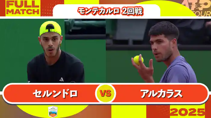 1000 モンテカルロ 男子シングルス2回戦 F.セルンドロ VS C.アルカラス フルマッチ [ATPツアー 2025]