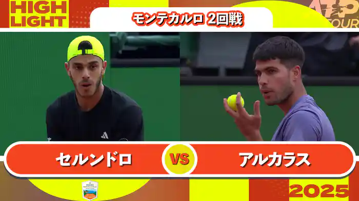 1000 モンテカルロ 男子シングルス2回戦 F.セルンドロ VS C.アルカラス マッチハイライト [ATPツアー 2025]