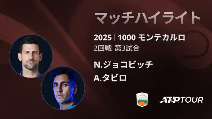 1000 モンテカルロ 男子シングルス2回戦 N.ジョコビッチ VS A.タビロ マッチハイライト [ATPツアー 2025]