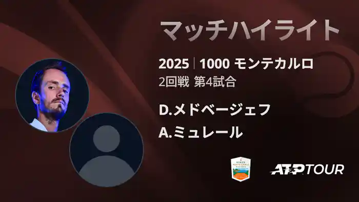 1000 モンテカルロ 男子シングルス2回戦 D.メドベージェフ VS A.ミュレール マッチハイライト [ATPツアー 2025]