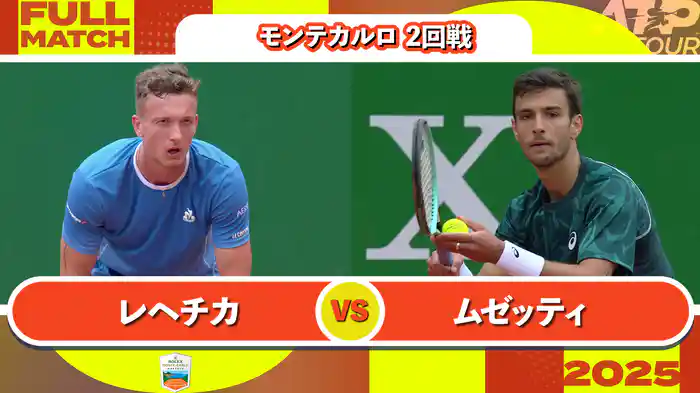 1000 モンテカルロ 男子シングルス2回戦 J.レヘチカ VS L.ムゼッティ フルマッチ [ATPツアー 2025]