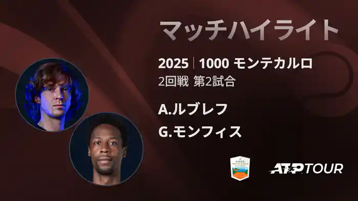 1000 モンテカルロ 男子シングルス2回戦 A.ルブレフ VS G.モンフィス マッチハイライト [ATPツアー 2025]