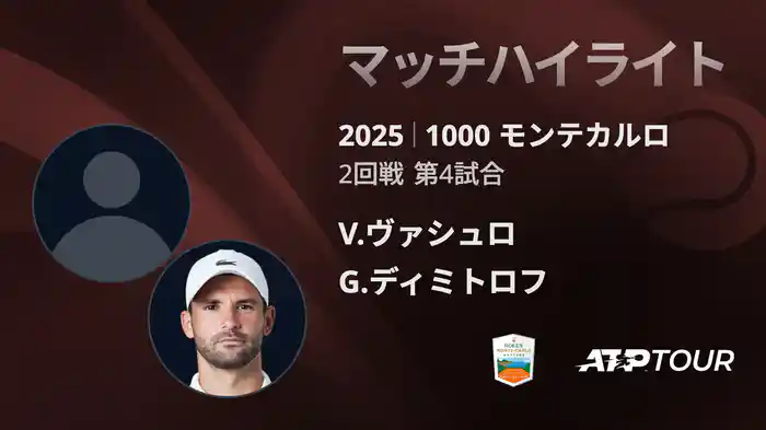 1000 モンテカルロ 男子シングルス2回戦 V.ヴァシュロ VS G.ディミトロフ マッチハイライト [ATPツアー 2025]