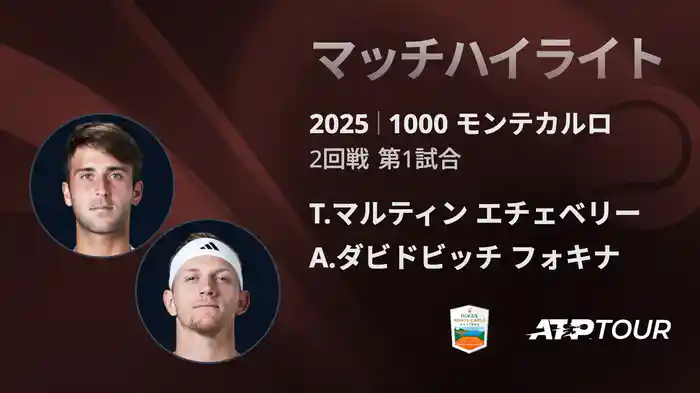 1000 モンテカルロ 男子シングルス2回戦 T.マルティン エチェベリー VS A.ダビドビッチ フォキナ マッチハイライト [ATPツアー 2025]