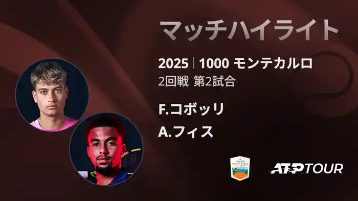 1000 モンテカルロ 男子シングルス2回戦 F.コボッリ VS A.フィス マッチハイライト [ATPツアー 2025]