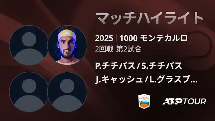 1000 モンテカルロ 男子ダブルス2回戦 P.チチパス/S.チチパス VS J.キャッシュ/L.グラスプール マッチハイライト [ATPツアー 2025]