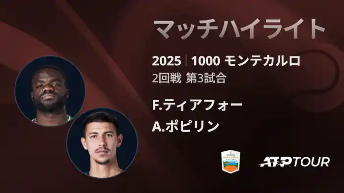 1000 モンテカルロ 男子シングルス2回戦 F.ティアフォー VS A.ポピリン マッチハイライト [ATPツアー 2025]