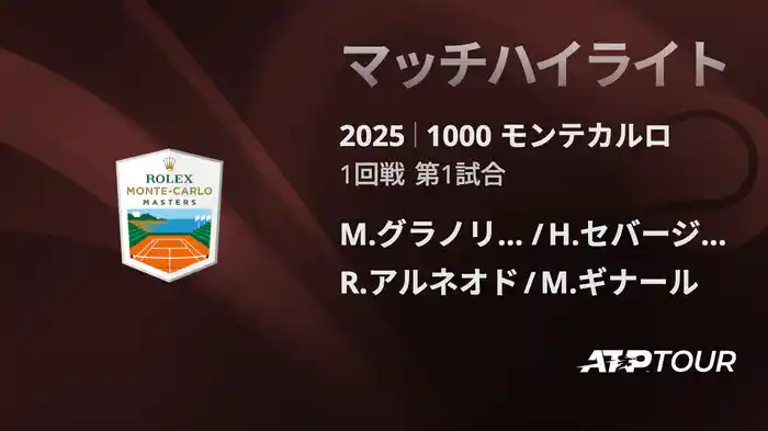 1000 モンテカルロ 男子ダブルス1回戦 M.グラノリェルス/H.セバージョス VS R,アルネオド/M.ギナール マッチハイライト [ATPツアー 2025]