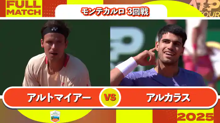 1000 モンテカルロ 男子シングルス3回戦 D.アルトマイアー VS C.アルカラス フルマッチ [ATPツアー 2025]