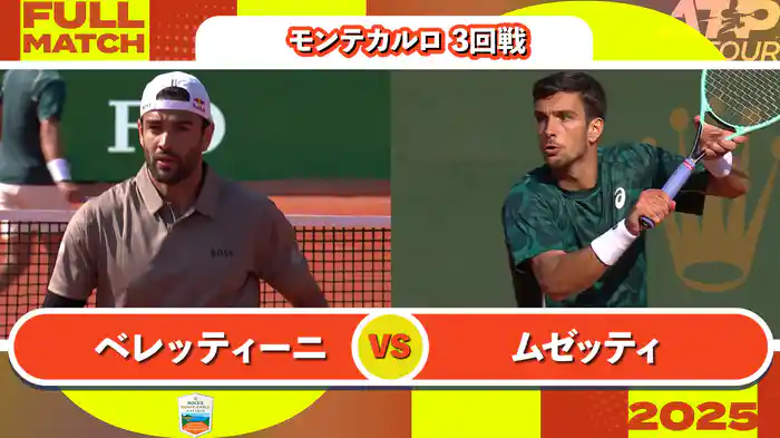 1000 モンテカルロ 男子シングルス3回戦 M.ベレッティーニ VS L.ムゼッティ フルマッチ [ATPツアー 2025]