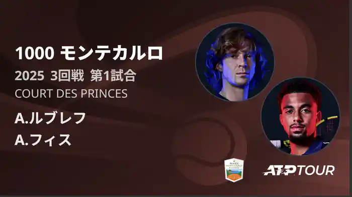 1000 モンテカルロ 男子シングルス3回戦 A.ルブレフ VS A.フィス フルマッチ [ATPツアー 2025]