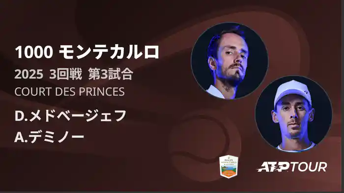 1000 モンテカルロ 男子シングルス3回戦 D.メドベージェフ VS A.デミノー フルマッチ [ATPツアー 2025]