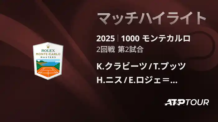 1000 モンテカルロ 男子ダブルス2回戦 K.クラビーツ/T.プッツ VS H.ニス/E.ロジェ＝バセラン マッチハイライト [ATPツアー 2025]