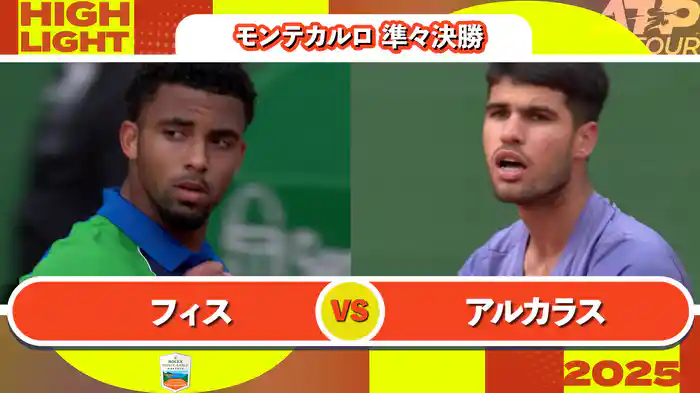 1000 モンテカルロ 男子シングルス準々決勝 A.フィス VS C.アルカラス マッチハイライト [ATPツアー 2025]