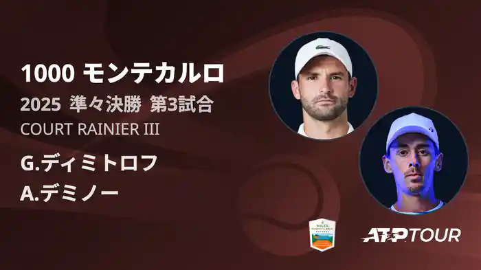 1000 モンテカルロ 男子シングルス準々決勝 G.ディミトロフ VS A.デミノー フルマッチ [ATPツアー 2025]