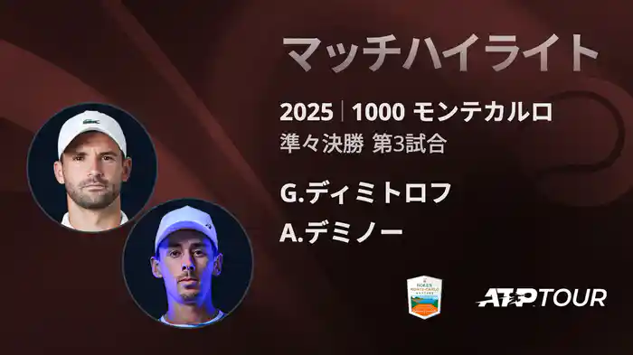 1000 モンテカルロ 男子シングルス準々決勝 G.ディミトロフ VS A.デミノー マッチハイライト [ATPツアー 2025]