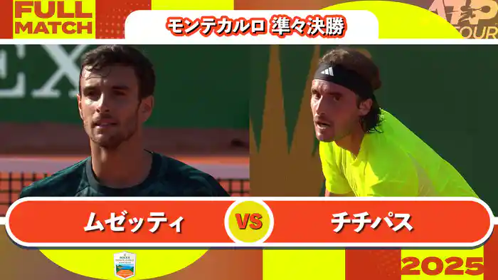 1000 モンテカルロ 男子シングルス準々決勝 L.ムゼッティ VS S.チチパス フルマッチ [ATPツアー 2025]