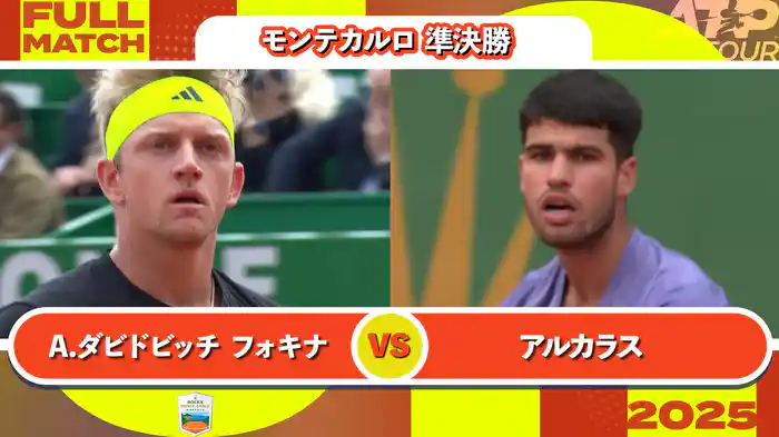 1000 モンテカルロ 男子シングルス準決勝 A.ダビドビッチ フォキナ VS C.アルカラス フルマッチ [ATPツアー 2025]
