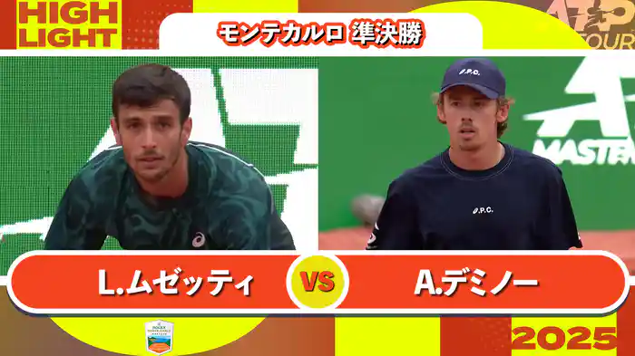1000 モンテカルロ 男子シングルス準決勝 L.ムゼッティ VS A.デミノー マッチハイライト [ATPツアー 2025]
