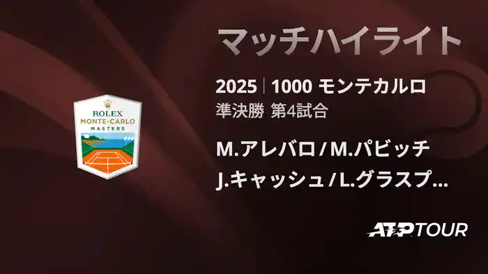 1000 モンテカルロ 男子ダブルス準決勝 M.アレバロ/M.パビッチ VS J.キャッシュ/L.グラスプール マッチハイライト [ATPツアー 2025]