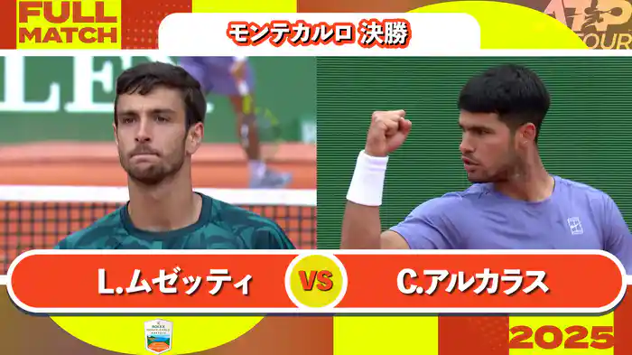 1000 モンテカルロ 男子シングルス決勝 L.ムゼッティ VS C.アルカラス フルマッチ [ATPツアー 2025]