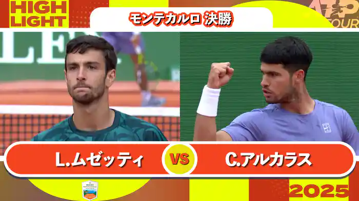 1000 モンテカルロ 男子シングルス決勝 L.ムゼッティ VS C.アルカラス マッチハイライト [ATPツアー 2025]
