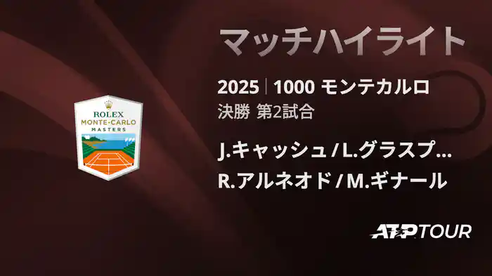 1000 モンテカルロ 男子ダブルス決勝 J.キャッシュ/L.グラスプール VS R.アルネオド/M.ギナール マッチハイライト [ATPツアー 2025]