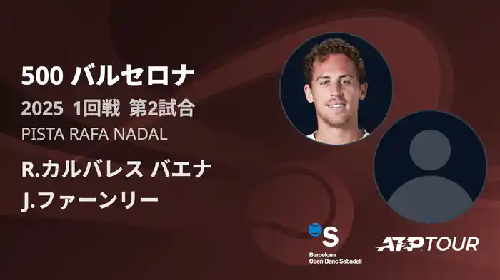 500 バルセロナ 男子シングルス1回戦 R.カルバレス バエナ VS J.ファーンリー フルマッチ [ATPツアー 2025]