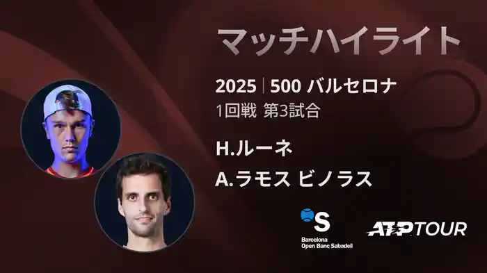 500 バルセロナ 男子シングルス1回戦 H.ルーネ VS A.ラモス ビノラス マッチハイライト [ATPツアー 2025]
