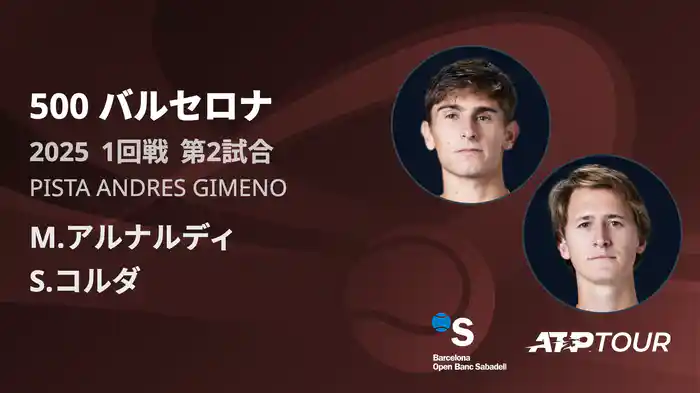 500 バルセロナ 男子シングルス1回戦 M.アルナルディ VS S.コルダ フルマッチ [ATPツアー 2025]