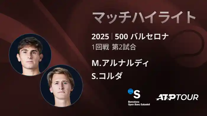 500 バルセロナ 男子シングルス1回戦 M.アルナルディ VS S.コルダ マッチハイライト [ATPツアー 2025]