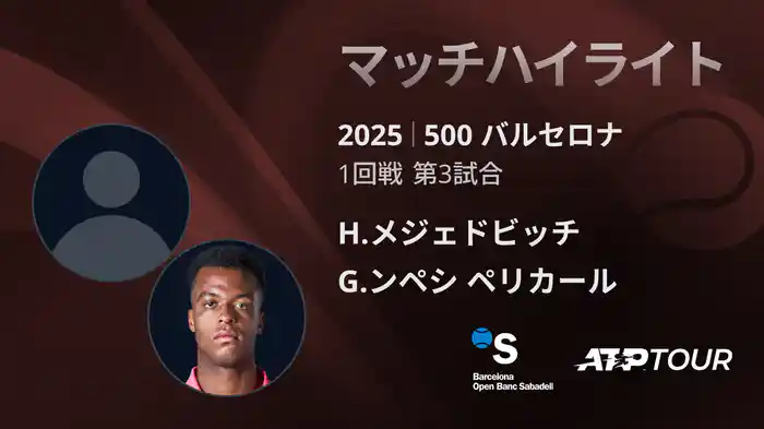 500 バルセロナ 男子シングルス1回戦 H.メジェドビッチ VS G.ンペシ ペリカール マッチハイライト [ATPツアー 2025]