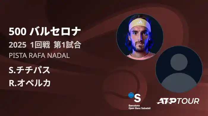 500 バルセロナ 男子シングルス1回戦 S.チチパス VS R.オペルカ フルマッチ [ATPツアー 2025]