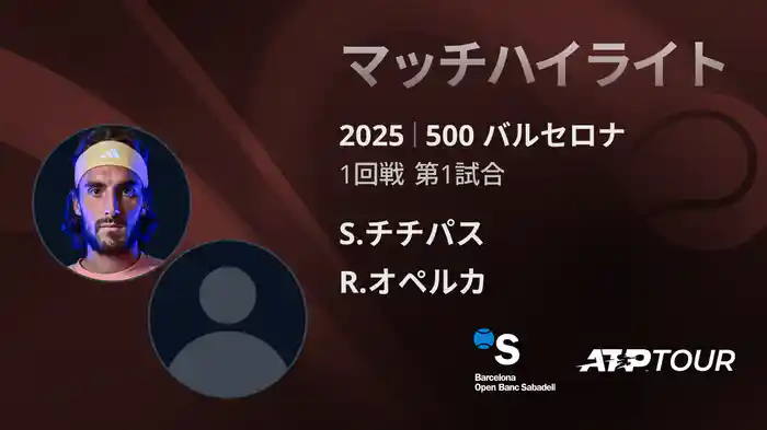 500 バルセロナ 男子シングルス1回戦 S.チチパス VS R.オペルカ マッチハイライト [ATPツアー 2025]