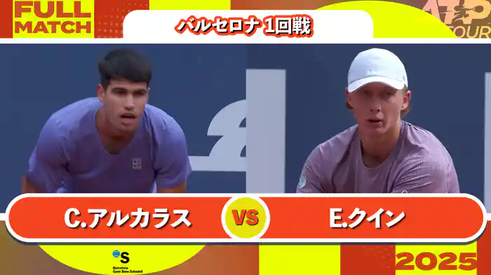 500 バルセロナ 男子シングルス1回戦 C.アルカラス VS E.クイン フルマッチ [ATPツアー 2025]