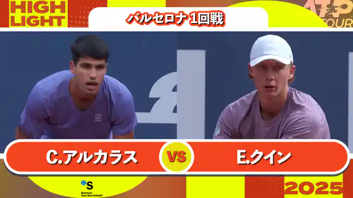 500 バルセロナ 男子シングルス1回戦 C.アルカラス VS E.クイン マッチハイライト [ATPツアー 2025]