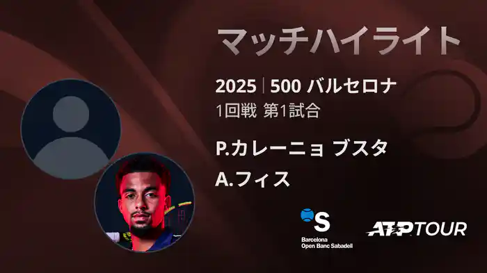 500 バルセロナ 男子シングルス1回戦 P.カレーニョ ブスタ VS A.フィス マッチハイライト [ATPツアー 2025]