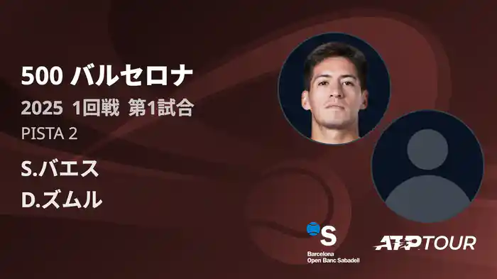 500 バルセロナ 男子シングルス1回戦 S.バエス VS D.ズムル フルマッチ [ATPツアー 2025]